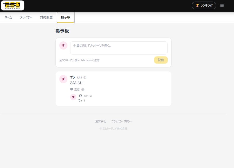 掲示板画面：メンバー全員へのメッセージ投稿と返信