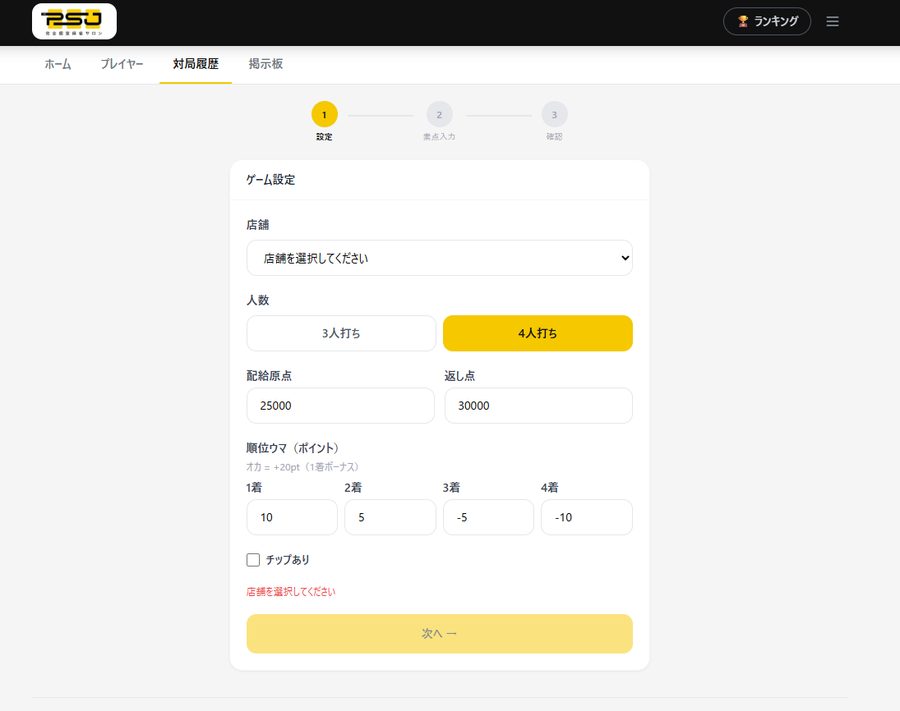 ゲーム設定画面：三麻・四麻、配給原点、順位ウマ、チップの設定