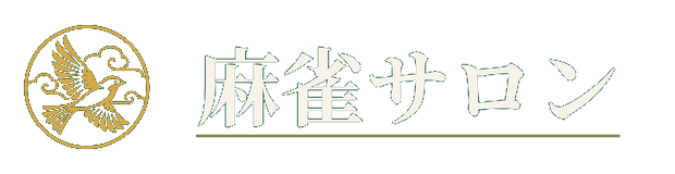 麻雀サロン