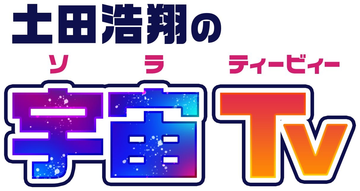 土田浩翔の宇宙Tv（ソラティービー）