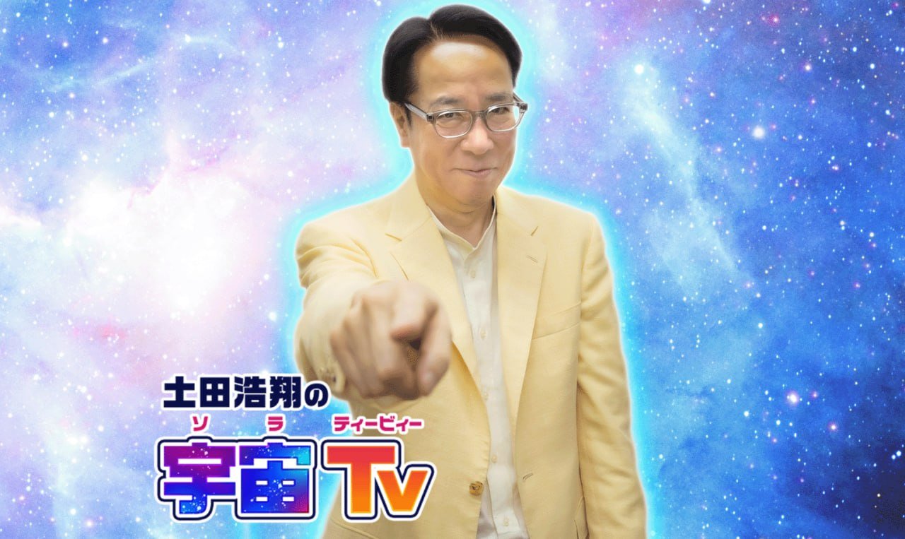 土田浩翔の宇宙Tv