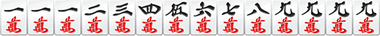 九連宝燈の手牌例