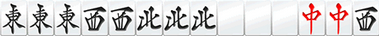 字一色の手牌例