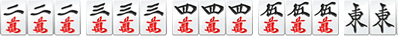 四連刻の手牌例